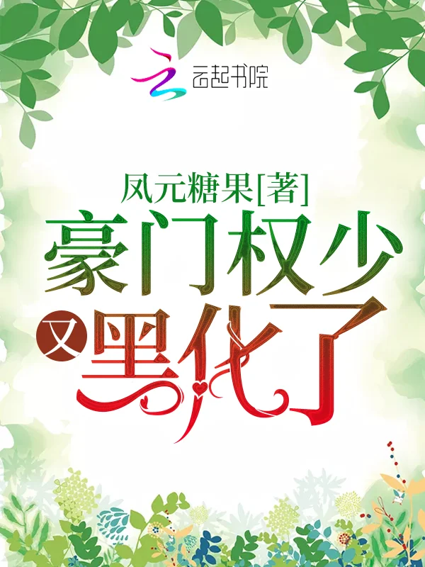 豪門權少又黑化了