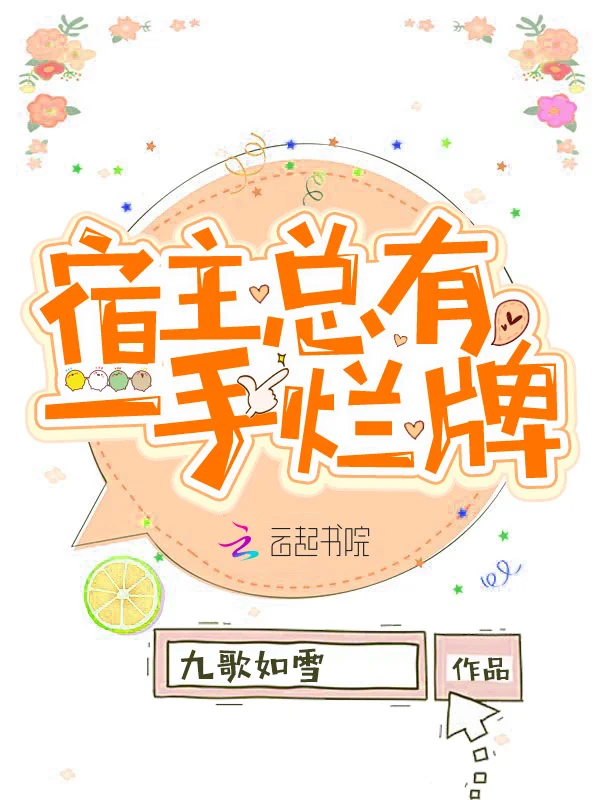 宿主總有一手爛牌