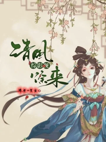 綜影視—清風徐來