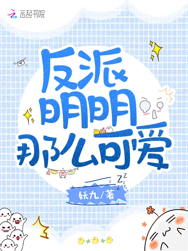 反派明明那麼可愛