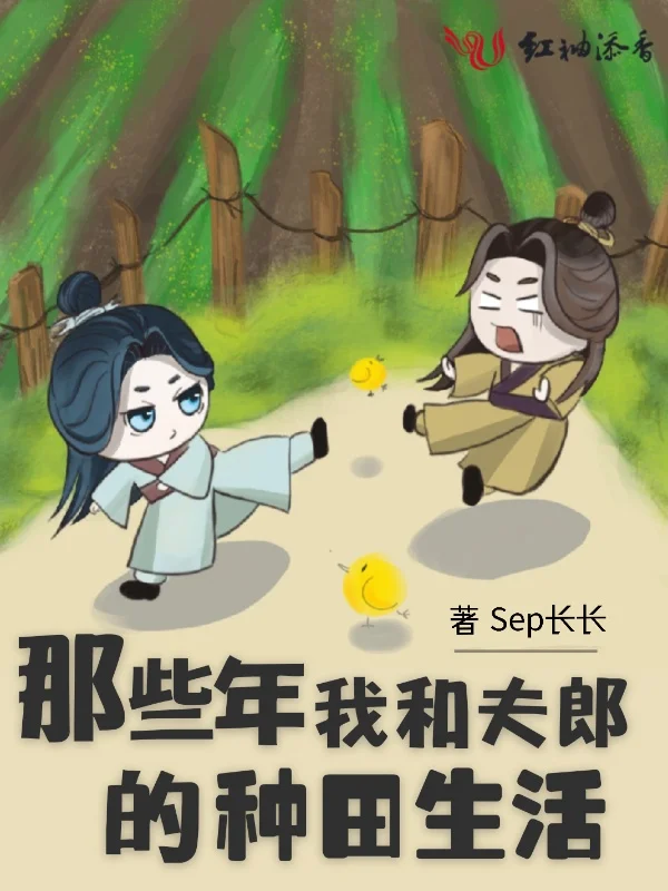 那些年我和夫郎的種田生活