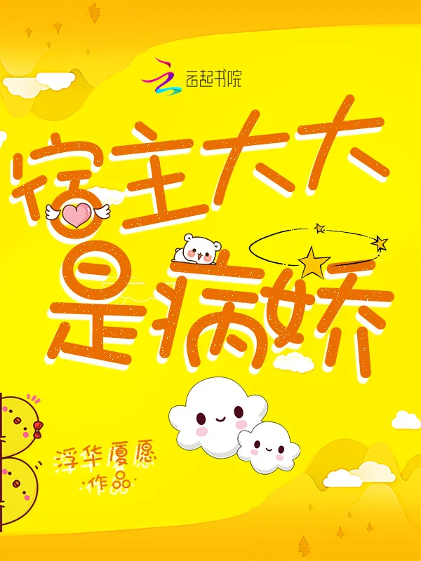 宿主大大是病嬌