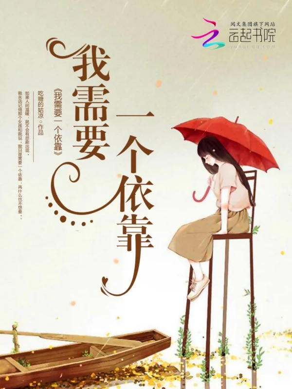 我需要一個依靠