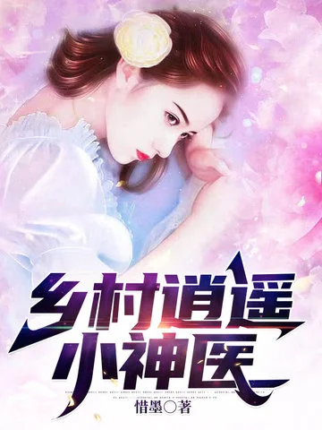 鄉村逍遙小神醫