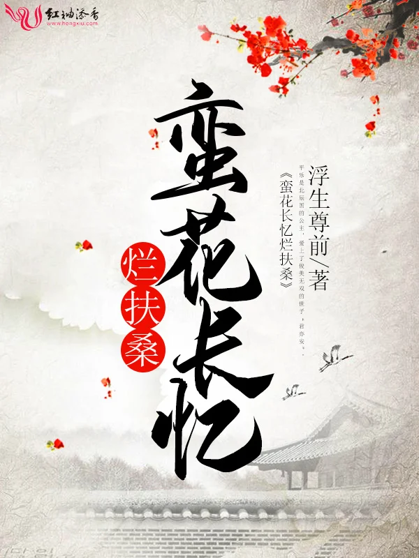 蠻花長憶爛扶桑