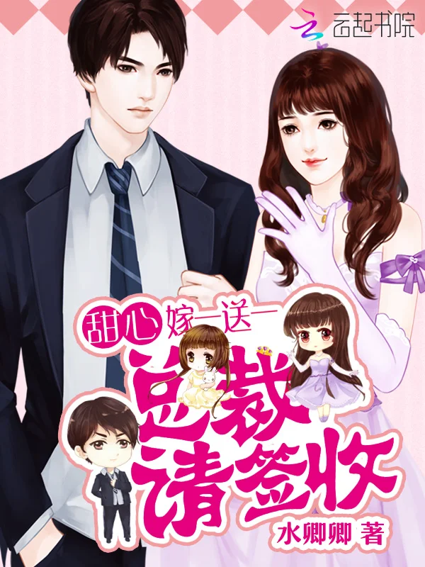 甜心嫁一送一：總裁，請簽收！