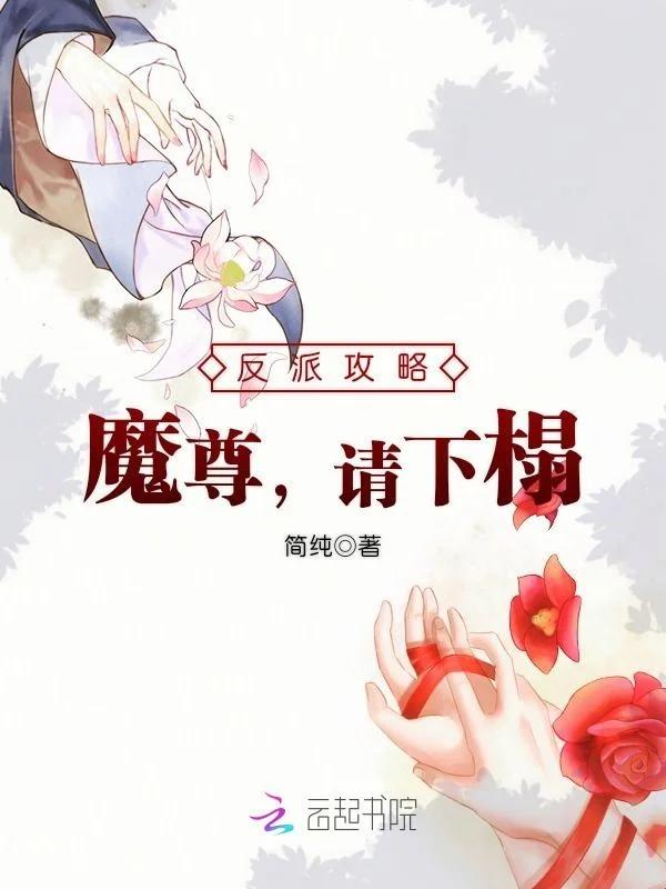 反派攻略：魔尊，請下榻！