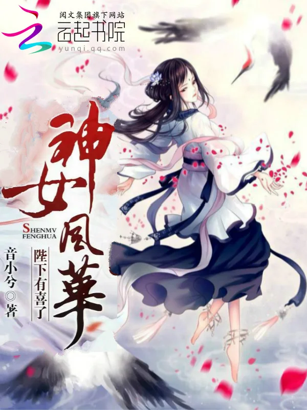 神女風華：陛下，有喜了