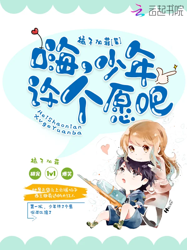 嗨，少年許個願吧