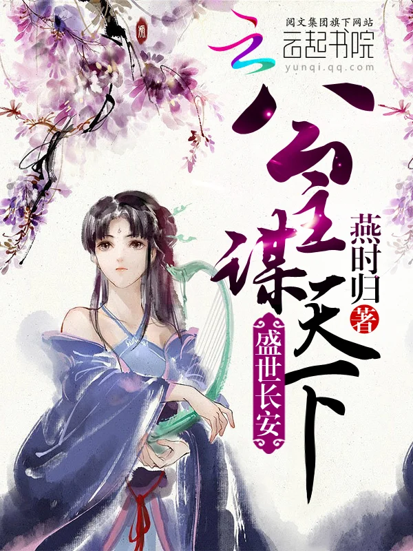 盛世長安：公主謀天下