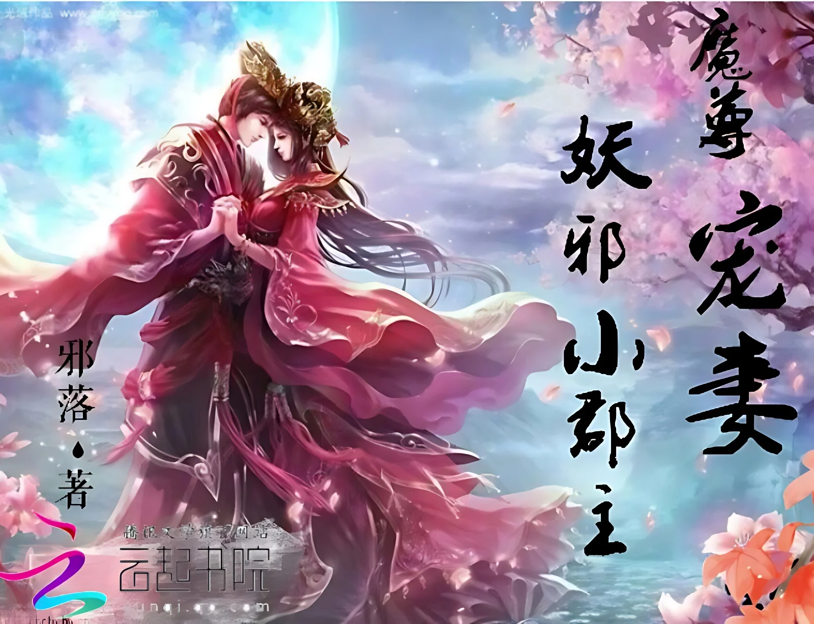 魔尊寵妻：妖邪小郡主