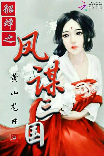 貂蟬之鳳謀三國