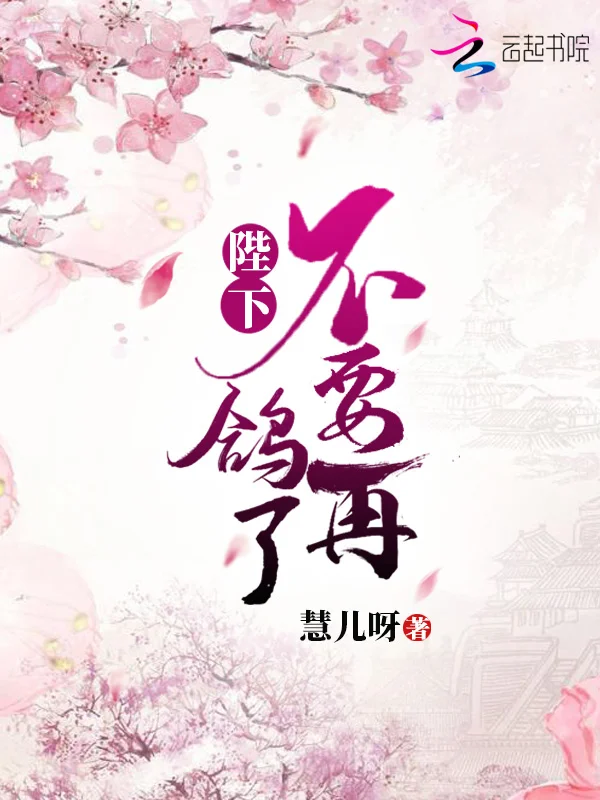 陛下不要再鴿了