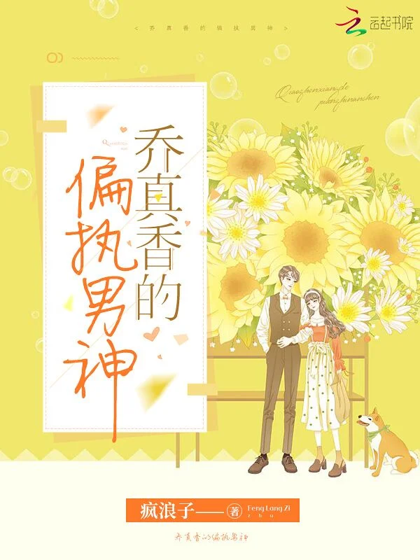 喬真香的偏執男神