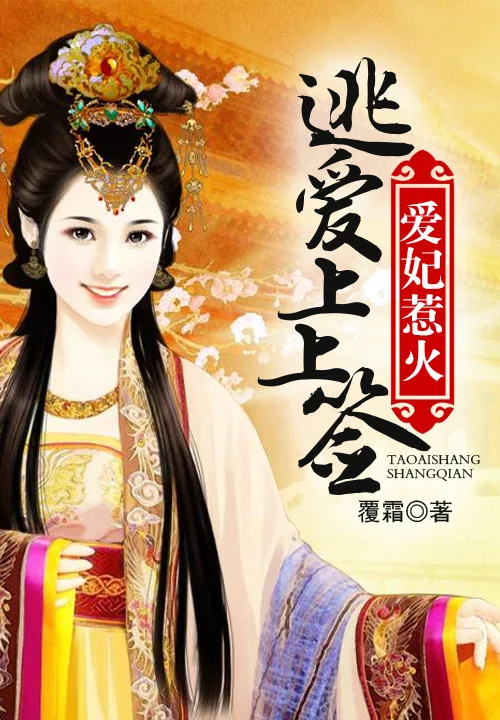 愛妃別鬧：逃愛上上籤