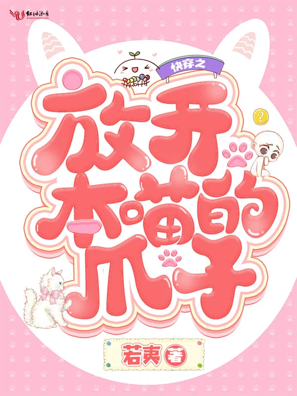 快穿之放開本喵的爪子