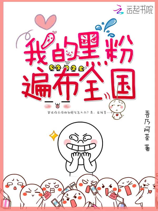 我的黑粉遍佈全國