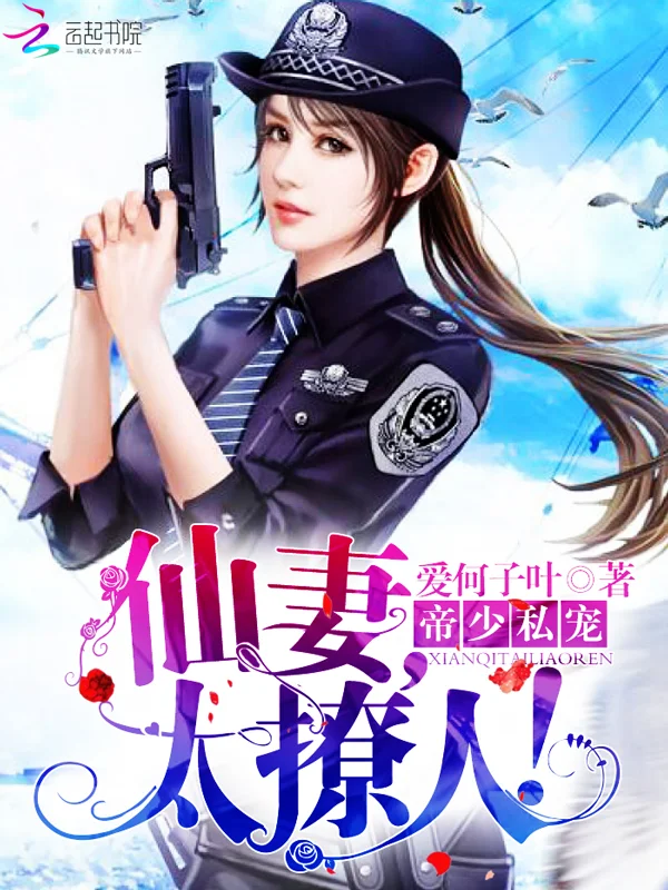 帝少私寵：仙妻，太撩人！