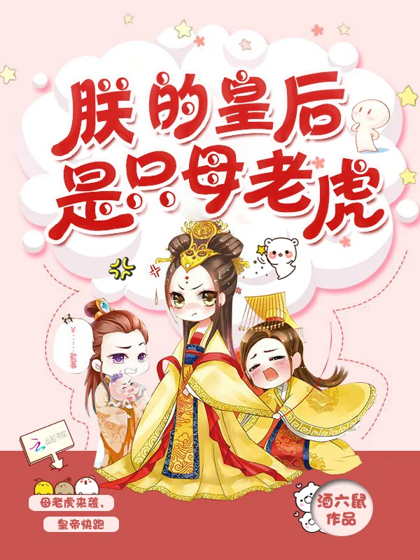 朕的皇后是隻母老虎