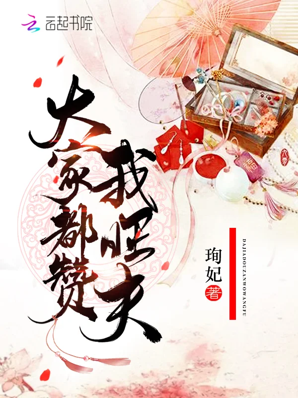 大家都讚我旺夫