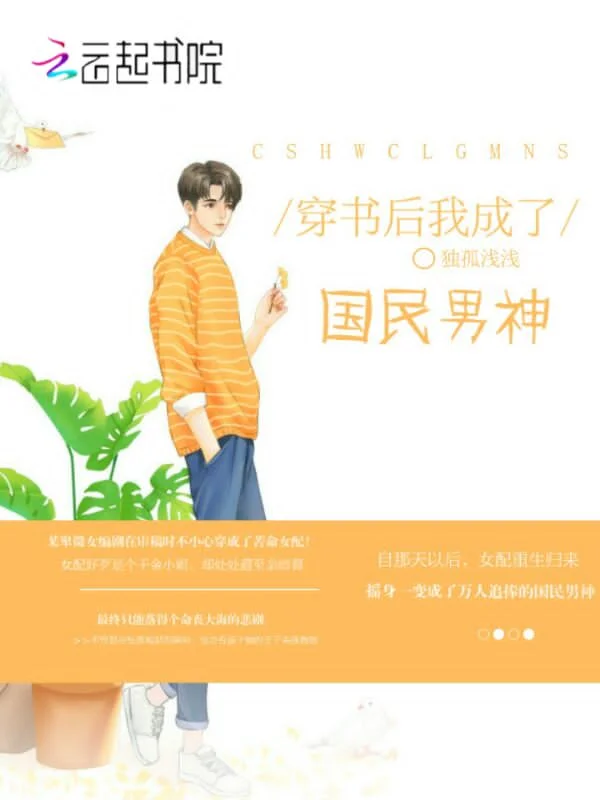穿書後我成了國民男神