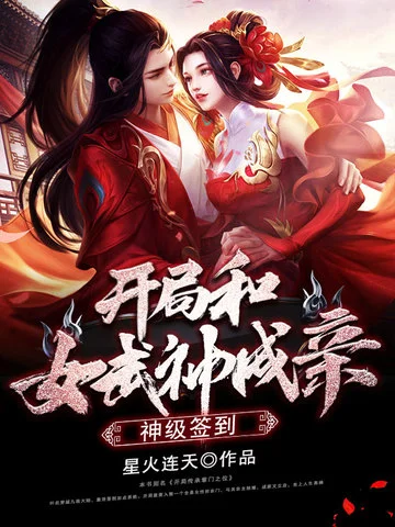 神級簽到：開局和女武神成親