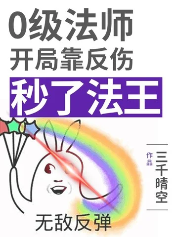 0級法師靠反傷秒了法王