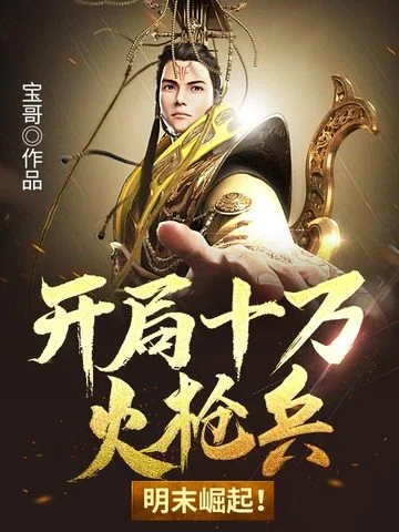 開局十萬火槍兵明末崛起