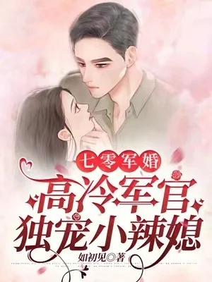 七零軍婚：高冷軍官獨寵小辣媳