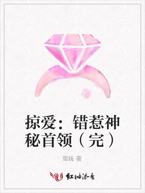 掠愛：錯惹神秘首領（完）