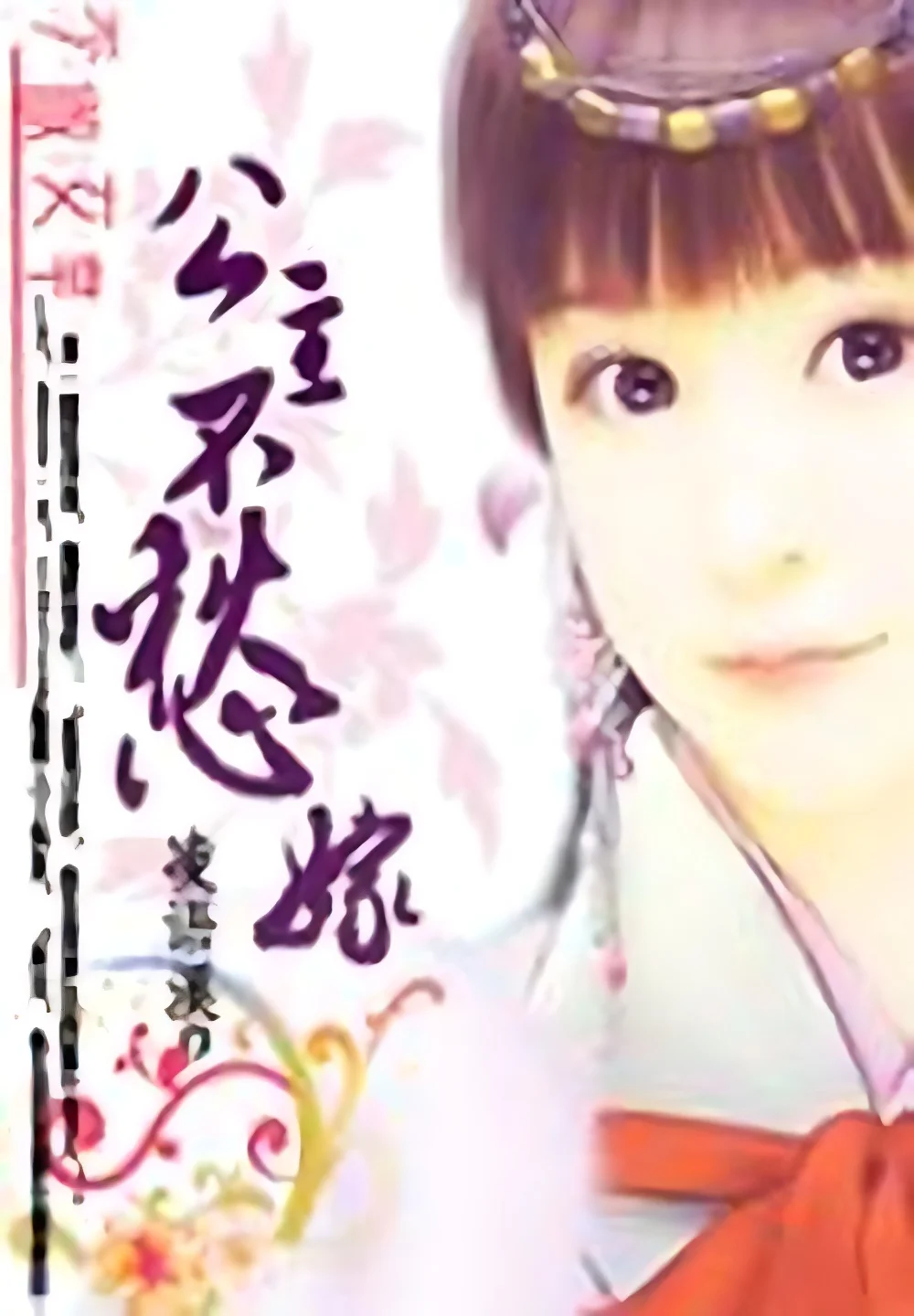 前朝公主不愁嫁