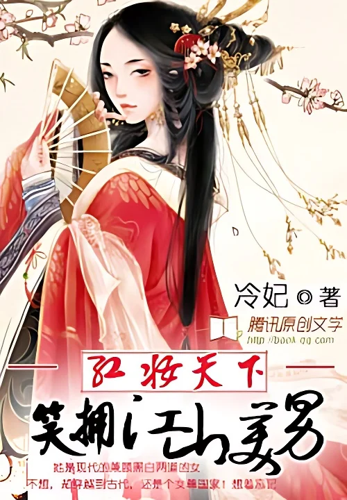 紅妝天下：笑擁江山美男