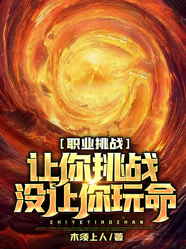 職業挑戰：讓你挑戰，沒讓你玩命！