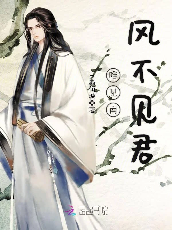 唯見南風不見君