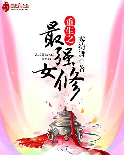 重生之最強女修