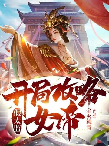 假太監：開局攻略女帝