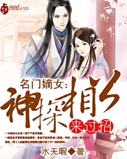 名門嫡女：神探相公來過招