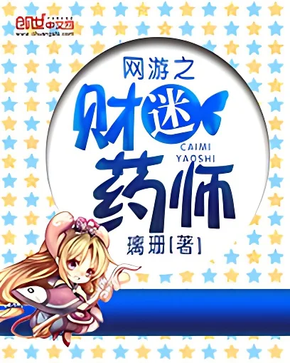網遊之財迷藥師
