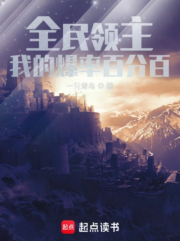 全民領主：我的爆率百分百