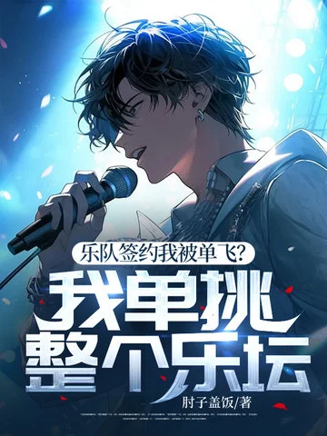 樂隊簽約我被單飛？我單挑整個樂壇！