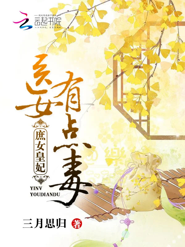 庶女皇妃：醫女有點毒