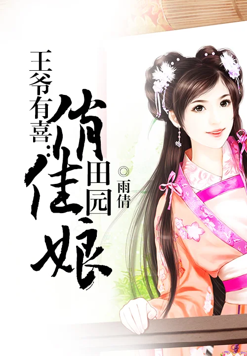 王爺有喜：田園俏佳娘