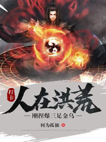 打卡，人在洪荒，剛捏爆三足金烏