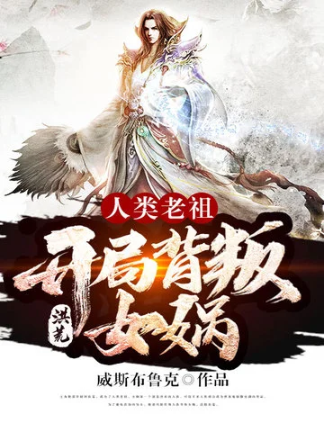 洪荒：人類老祖，開局背叛女媧