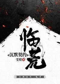 沉默契約·臨荒