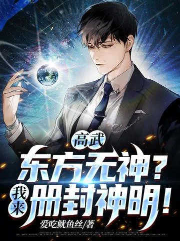 高武：東方無神？我來冊封神明！