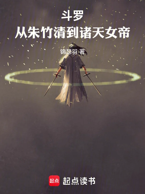 鬥羅：從朱竹清到諸天女帝