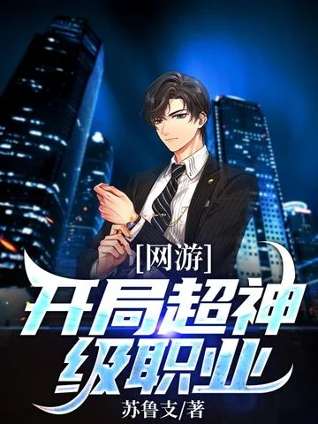 網遊：開局超神級職業