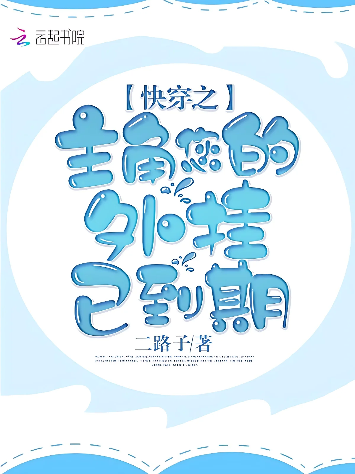 快穿之主角您的外掛已到期