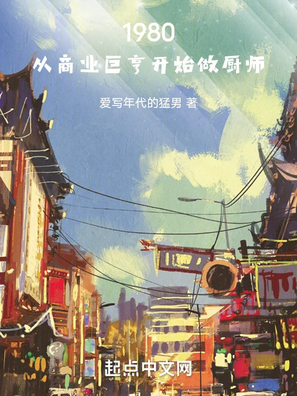 年代：都重生了還做商業巨亨？